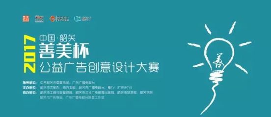 2017“善美杯”公益廣告創意設計大賽發布會暨韶關市公益廣告創作基地揭牌儀式今日舉行